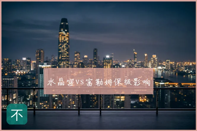 水晶宫vs富勒姆保级影响