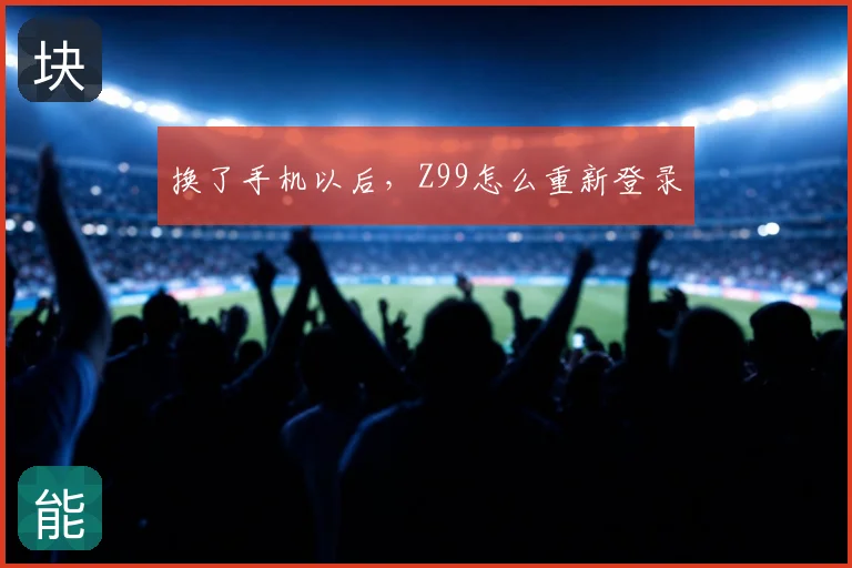 换了手机以后，Z99怎么重新登录