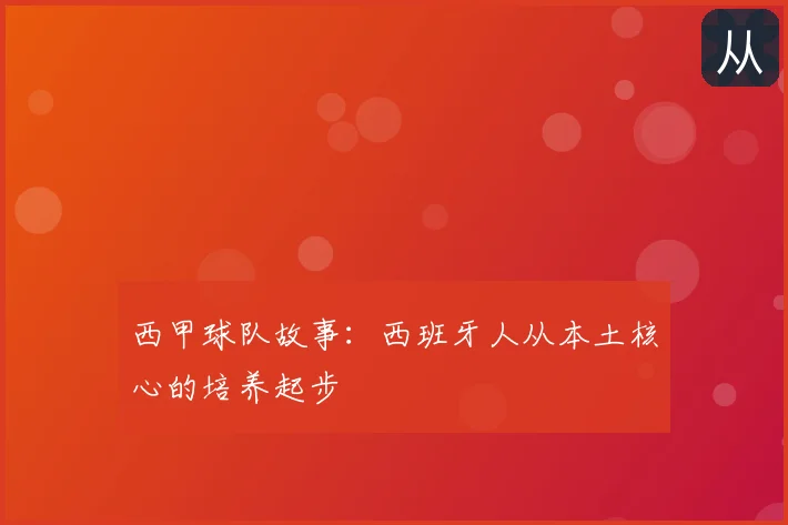 西甲球队故事：西班牙人从本土核心的培养起步