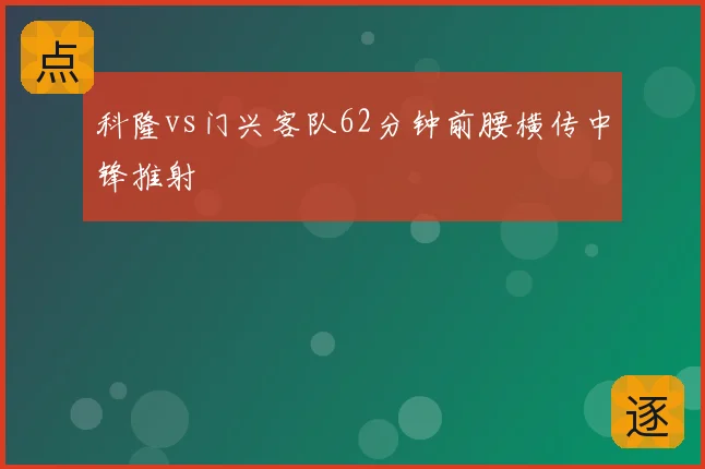 科隆vs门兴客队62分钟前腰横传中锋推射