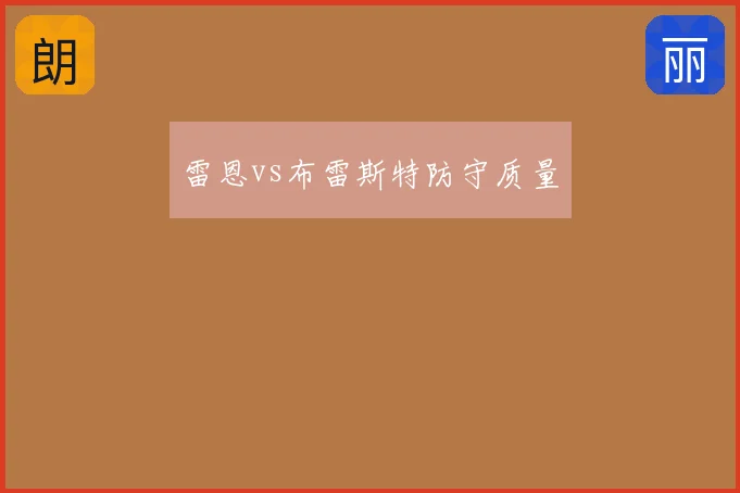 雷恩vs布雷斯特防守质量