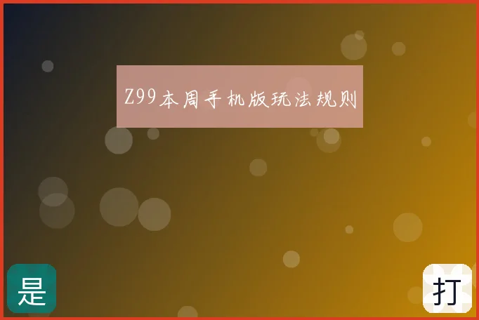 Z99本周手机版玩法规则