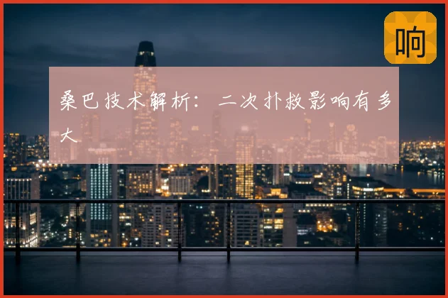 桑巴技术解析:二次扑救影响有多大
