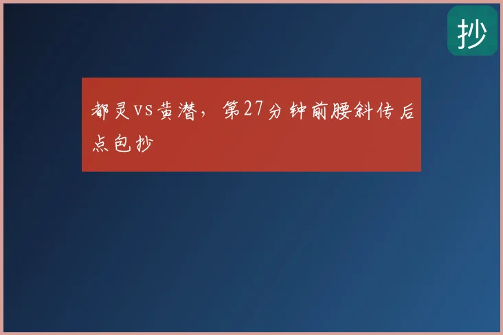 都灵vs黄潜，第27分钟前腰斜传后点包抄