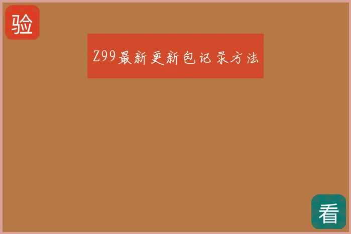 Z99最新更新包记录方法